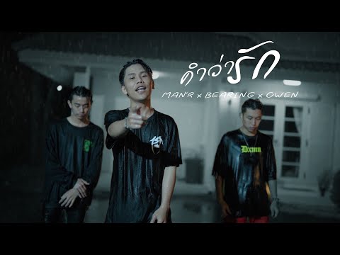 MAN'R x BEARING x OWEN - คำว่ารัก (Official MV)