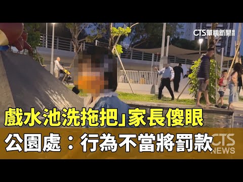 保全「戲水池洗拖把」家長傻眼　公園處：行為不當將罰款