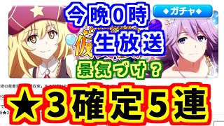 【とあるIF】今晩0時生放送でハロウィンみさきちを引く！！景気づけ★3ガチャも！！【とある魔術の禁書目録】【幻想収束】【イマジナリーフェスト】