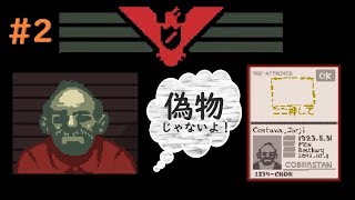 【＃２】わかりやすい偽物を渡すクレイジーおじさん！最高だ！【Papers,Please】