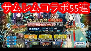 [FGO]サムレムコラボ５５連【ガチャ動画】