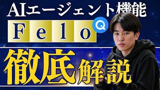 フェロのAIエージェント機能の紹介 - 【Felo】リサーチ特化のAIエージェント機能を徹底解説!プレゼンの自動生成まで可能に!