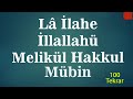 Lâ İlahe İllallahü Melikül Hakkul Mübin - Rızık Ve Bereket Duası - 100 Tekrar