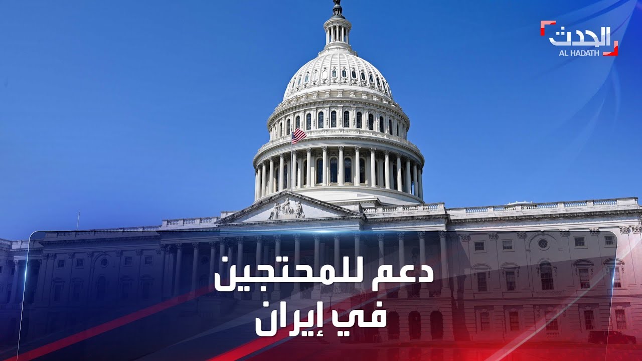 قرار جديد من مجلس النواب الأميركي لدعم المحتجين في إيران