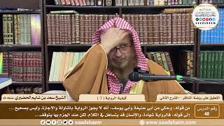 صورة 48 - التعليق على روضة الناظر - كيفية الرواية ( 3 )  - الشيخ سعد الحضيري