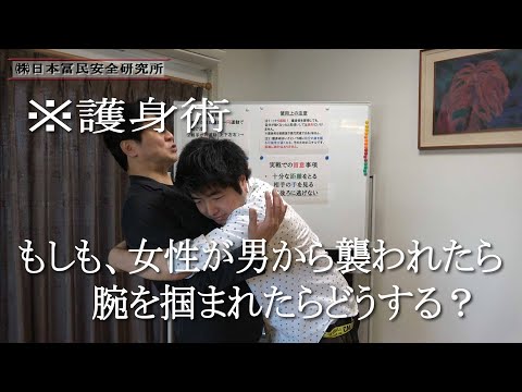 【護身術】草食男子から女子まで簡単マスター⑫～女性必見の実技～