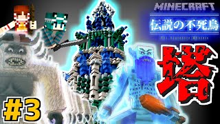 【Minecraft】ほぼ無限にモンスターが出てくる塔を攻略せよ!!【伝説の不死鳥 #3】