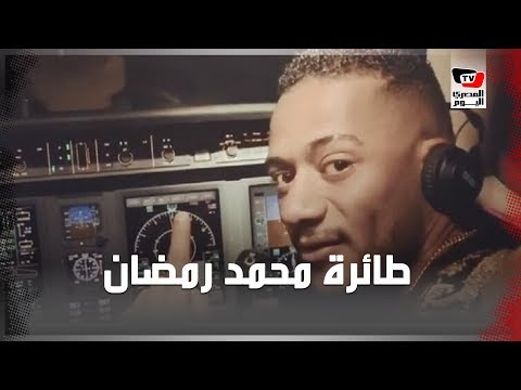 قاد طائرته إلى السعودية.. محمد رمضان يتسبب في إيقاف طيار ومساعده