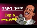 ጥላሁን ገሠሠ ምርጥ 5 ሙዚቃዎች Tilahun Gessesse Best 5 Music Collection Ethiopia