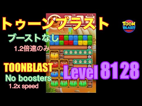 トゥーンブラスト 8128 ブーストなし toonblast No boosters