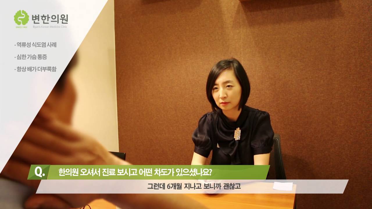 [변한의원] 역류성식도염 증상 타는듯한 가슴통증 치료 사례