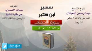 صورة تفسير ابن كثير | شرح الشيخ عبدالرحمن العجلان | 2- سورة الأحقاف | من الأية 11 إلى 14