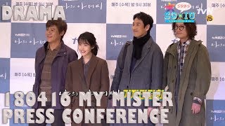 [Eng Sub][SG♥IU/IUTSC] 180416 tvN 'My Mister' 나의 아저씨 Press Conference
