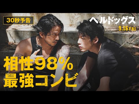＜30秒予告＞映画『ヘルドッグス』9月16日（金）全国公開