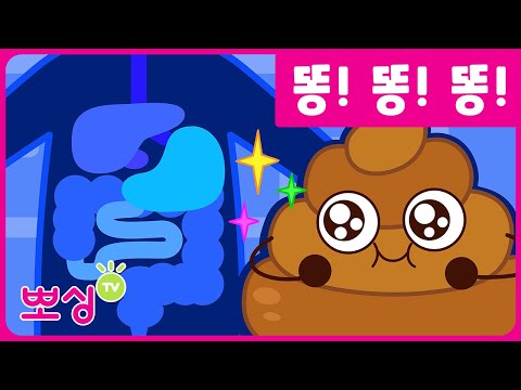 뽀싱TV — 똥을 만들어요