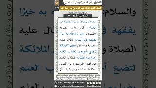 صورة 19- الحديث (20) - رياض الصالحين - الشيخ عبد العزيز بن باز
