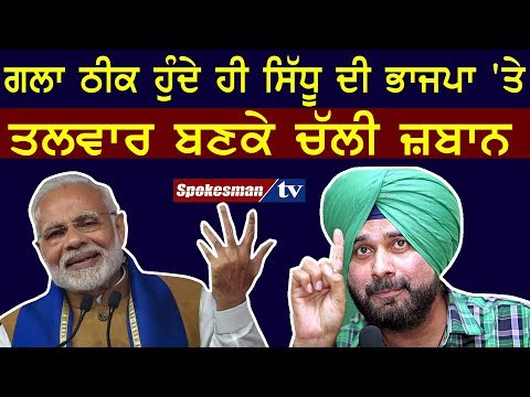 Navjot Singh Sidhu Speaks on Modi's Govt