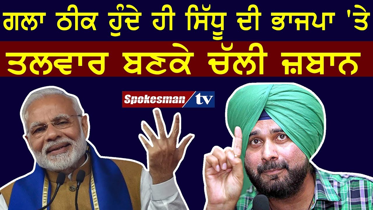 Navjot Singh Sidhu Speaks on Modi's Govt Navjot Singh Sidhu Speaks on Modi's Govt