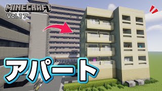 【マインクラフト】アパートの作り方  [Minecraft] How to build a apartment
