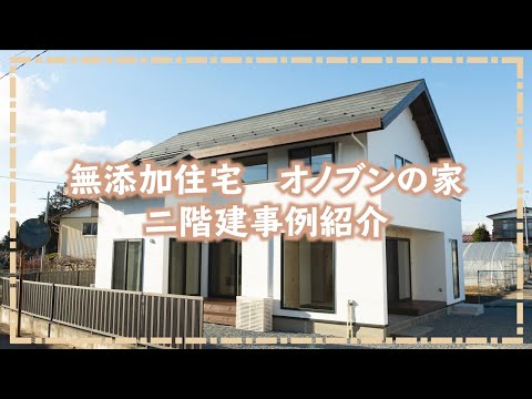 【施工事例】無添加住宅オノブンの家＿施工事例を写真で紹介！/ルームツアー/2階建て