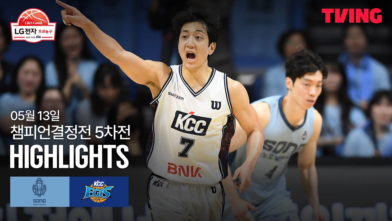 [소노 vs KCC] 5/13 챔피언결정전 5차전 I 2025-26 LG전자 프로농구 I 하이라이트 I TVING