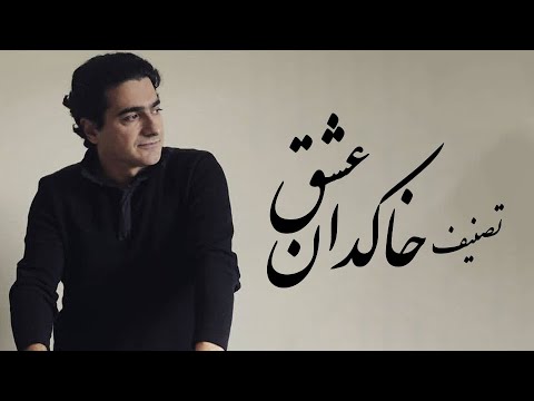 Homayoun Shajarian - Khakdane Eshgh Tasnif (Ab Nan Avaz Album) | همایون شجریان - تصنیف خاکدان عشق