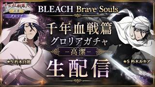 [ブレソル] 千年血戦篇グロリアガチャ―高潔―をする枠  新規さん初心者さん歓迎! [BLEACH Brave Souls] 2026/8/31