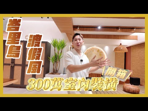 🏠300萬峇里島風裝潢開箱｜室內設計師推薦＆避免裝潢踩雷5點分享