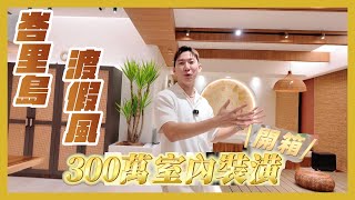 [心得]找半年室內設計公司歷程&裝潢費用比較推薦