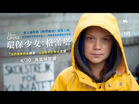 為氣候罷課 4/30【環保少女：格蕾塔】｜正式預告