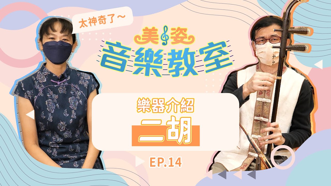 樂器介紹：二胡