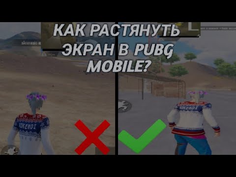 Частота кадров в пабг. Расширенный экрана пабг. Как растянуть пабг мобайл в 2024. Как растянуть пабг мобайл в 2024. Как растянуть экран в пабг мобайл на телефоне.