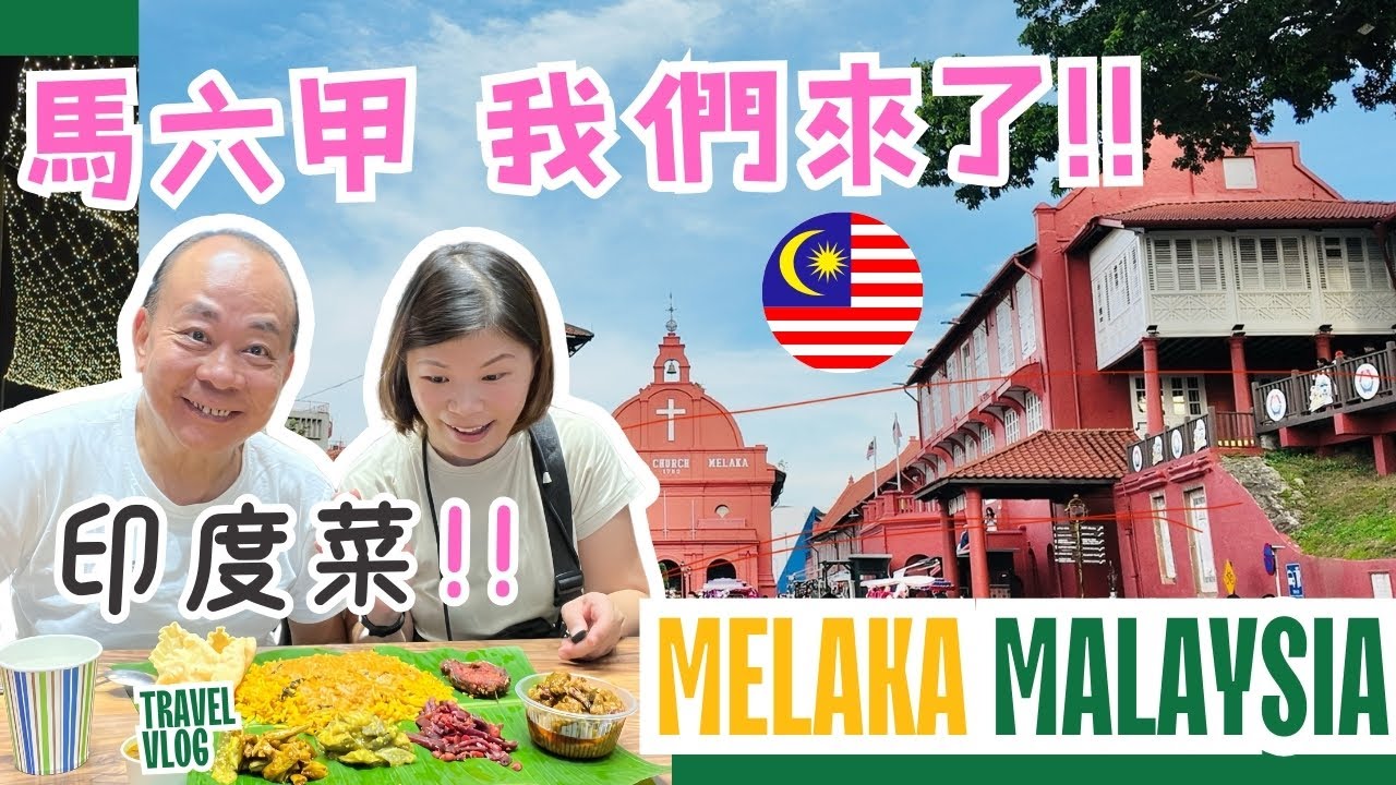 【馬來西亞】新山坐巴士到馬六甲交通攻略｜酒店門口就是雞場街真方便｜意外好吃的印度菜｜荷蘭紅屋廣場夜景很美｜ 馬六甲好多美食食唔切呀！ #malaysia ｜EP1