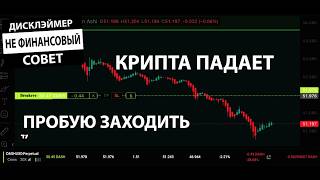 КРИПТА СКАМИТСЯ 🔴 САМОЕ ВРЕМЯ ПОКУПАТЬ?