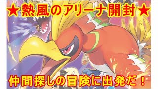 【ポケカ開封動画】熱風のアリーナＢＯＸ開封！！仲間探しの冒険に出発だ！！　セアリ＆ミント