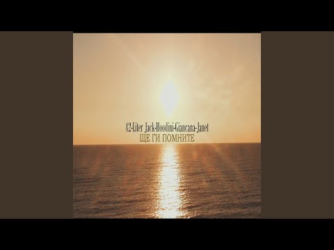 Ще ги помните