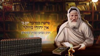 הרב מנחם מנדל פומרנץ | רגע אביר יעקב - יום ב' פרשת במדבר תשפ"ג • אין יהודי מיותר •
