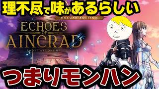 産廃と話題の両手斧でデスゲームモードの味を楽しむ！1層攻略なう【SAO Echoes of Aincrad】