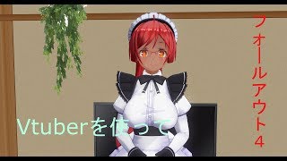 Vtuberしながらフォールアウト４