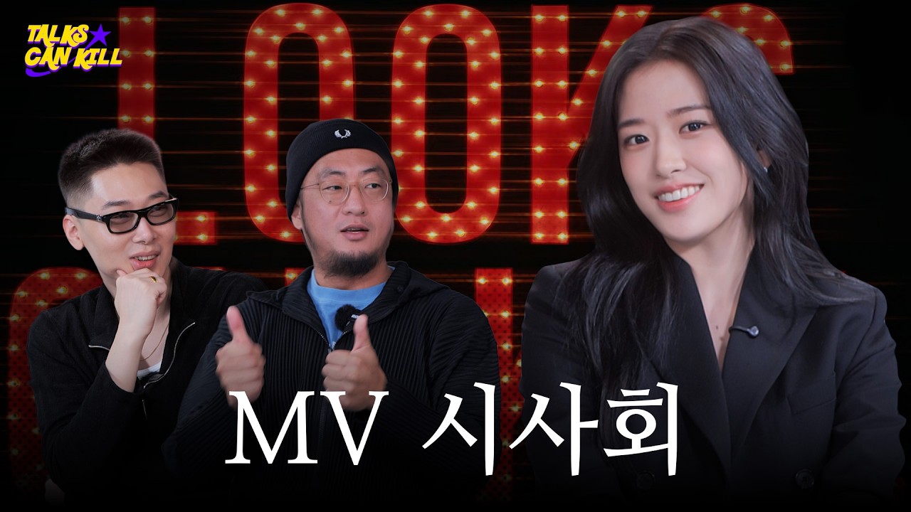 Looks Can Kill 어떻게 보셨나요? | TALKS CAN KILL
