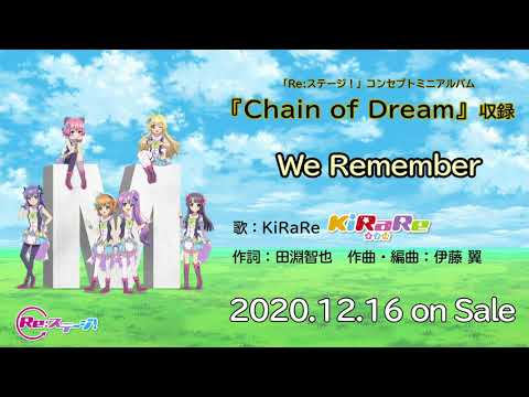 【Re:ステージ ！】KiRaRe／We Remember 試聴動画