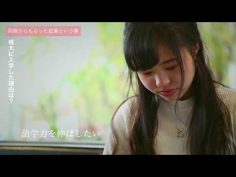 人間教育学科 STORIES ―桃大から始まった物語―「父と母からもらった夢」