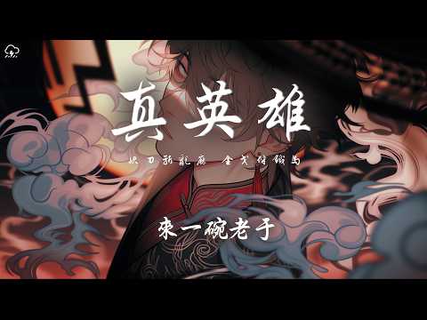 來一碗老於 - 真英雄「快刀斬亂麻 金戈伴鐵馬 收拾舊山河 再出發」【動態歌詞/PinyinLyrics】♪