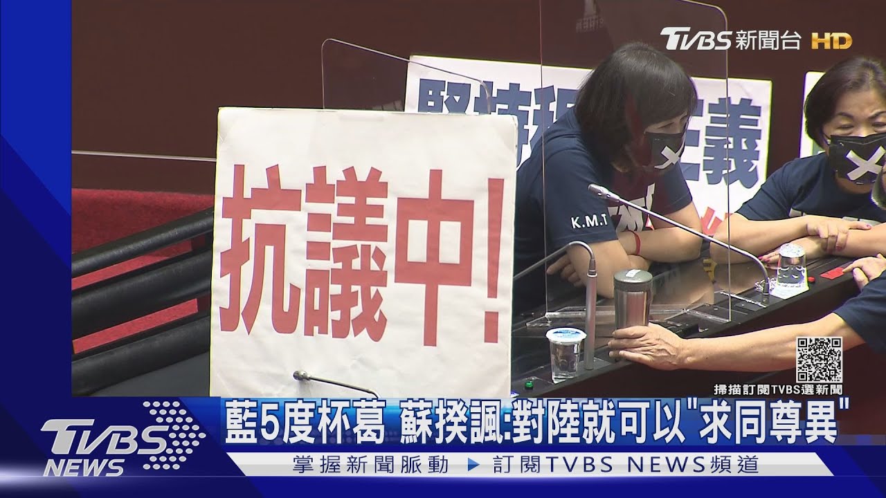 藍5度杯葛 蘇揆諷:對陸就可以「求同尊異」