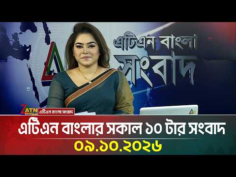 এটিএন বাংলার সকাল ১০ টার সংবাদ