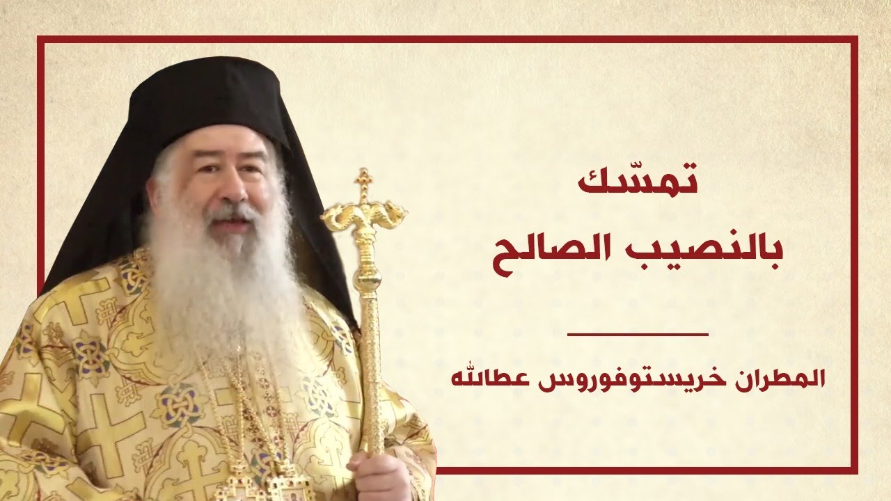 تمسّك بالنصيب الصالح