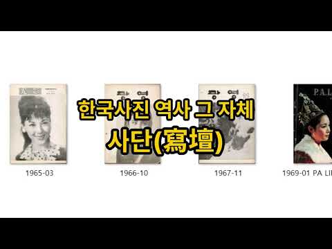 (사)한국프로사진협회 70주년 기념 영상