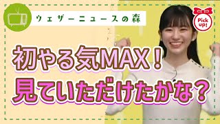 【可愛い!】見ていただけましたか?初やる気MAXと2回目MAX!スタッフさんに「○○」って言われてしまった撮影の裏話【大島璃音】【切り抜き】ウェザーニュースの森【ウェザ森】