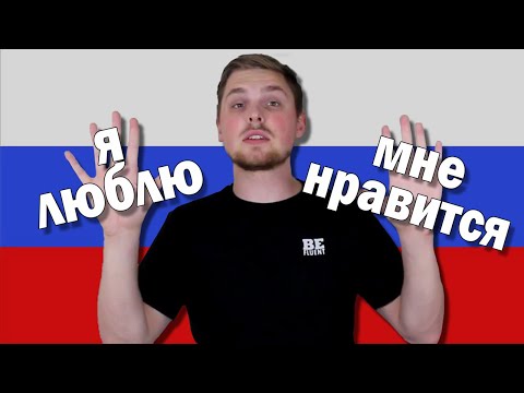 Use Я ЛЮБЛЮ and МНЕ НРАВИТСЯ Correctly!