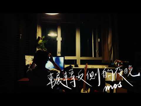 Mos  - 輾轉反側的夜晚